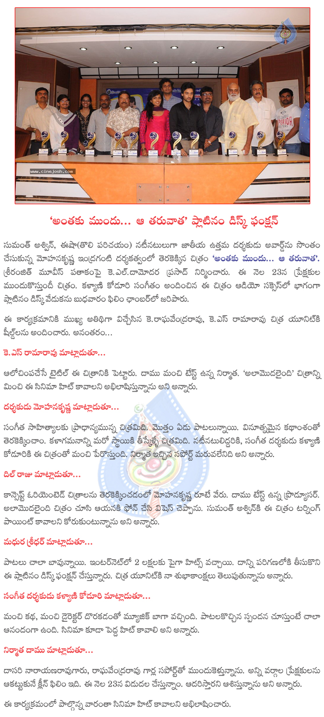 anthaku mundu aa taruvatha platinum disc function,anthaku mundu aa taruvatha on august 23,anthaku mundu aa taruvatha pressmeet,anthaku mundu aa taruvatha  anthaku mundu aa taruvatha platinum disc function, anthaku mundu aa taruvatha on august 23, anthaku mundu aa taruvatha pressmeet, anthaku mundu aa taruvatha